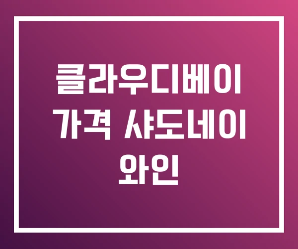 클라우디베이 가격 샤도네이 와인