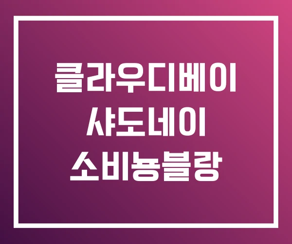 클라우디베이 샤도네이 소비뇽블랑