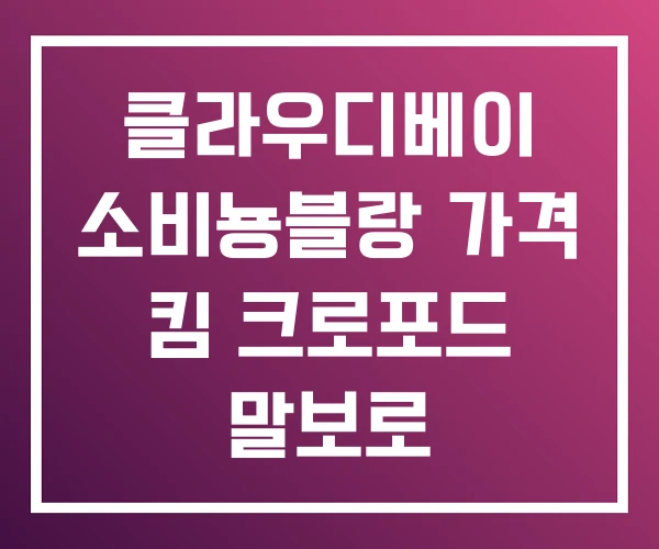 클라우디베이 소비뇽블랑 가격 킴 크로포드 말보로