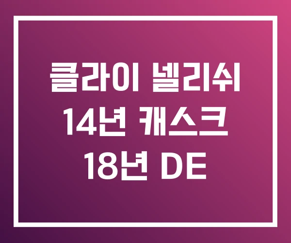 클라이 넬리쉬 14년 캐스크 18년 DE 클라이 넬리쉬 14년 캐스크 18년 DE