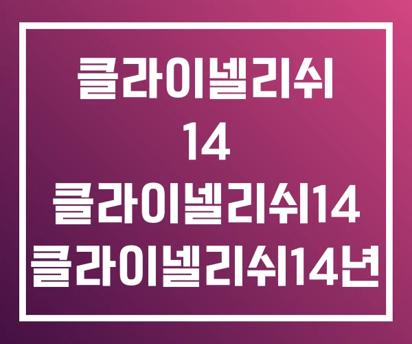 클라이넬리쉬 14 클라이넬리쉬14 클라이넬리쉬14년 클라이넬리쉬 14 클라이넬리쉬14 클라이넬리쉬14년