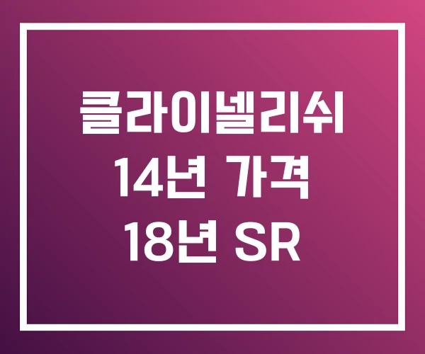 클라이넬리쉬 14년 가격 18년 SR