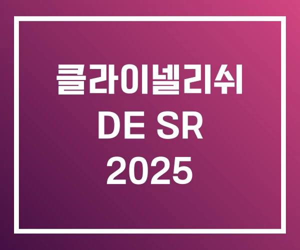 클라이넬리쉬 DE SR 2025 클라이넬리쉬 DE SR 2025