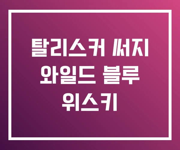 탈리스커 써지 와일드 블루 위스키 탈리스커 써지 와일드 블루 위스키