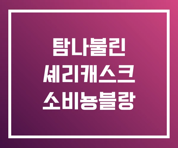 탐나불린 셰리캐스크 소비뇽블랑 탐나불린 셰리캐스크 소비뇽블랑