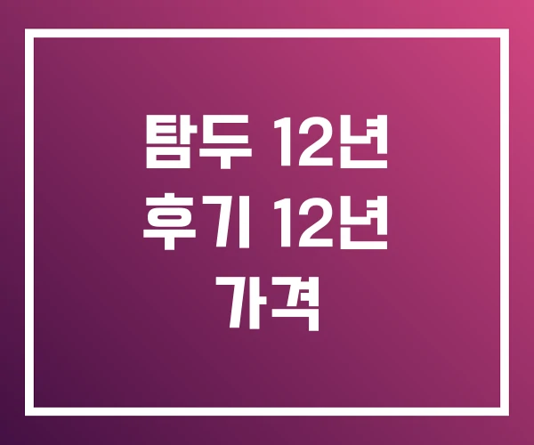 탐두 12년 후기 12년 가격 탐두 12년 후기 12년 가격