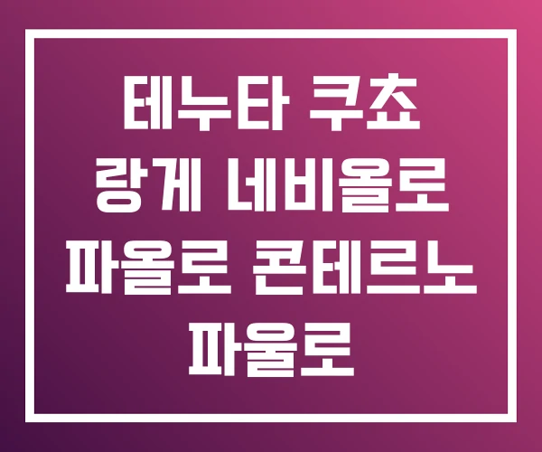테누타 쿠쵸 랑게 네비올로 파올로 콘테르노 파울로