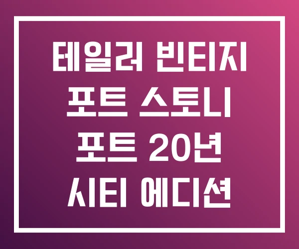 테일러 빈티지 포트 스토니 포트 20년 시티 에디션