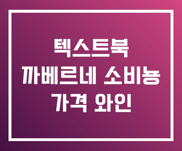 텍스트북 까베르네 소비뇽 가격 와인 텍스트북 까베르네 소비뇽 가격 와인
