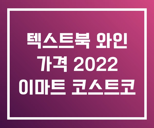 텍스트북 와인 가격 2022 이마트 코스트코 텍스트북 와인 가격 2022 이마트 코스트코