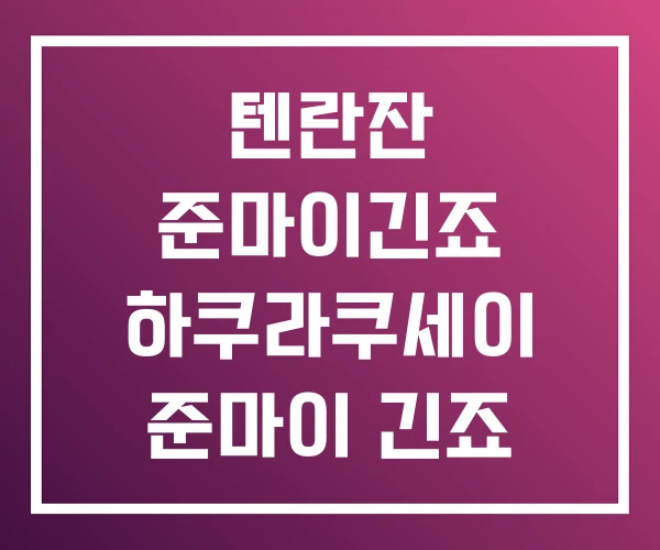 텐란잔 준마이긴죠 하쿠라쿠세이 준마이 긴죠 하쿠시카