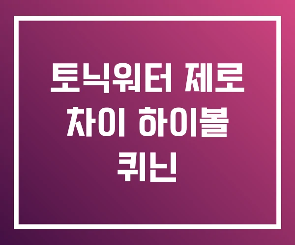 토닉워터 제로 차이 하이볼 퀴닌 토닉워터 제로 차이 하이볼 퀴닌