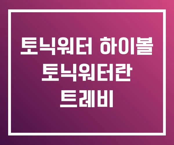 토닉워터 하이볼 토닉워터란 트레비 토닉워터 하이볼 토닉워터란 트레비