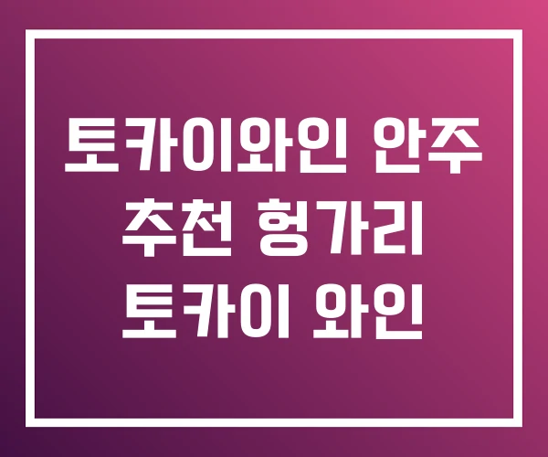 토카이와인 안주 추천 헝가리 토카이 와인 토카이와인 안주 추천 헝가리 토카이 와인