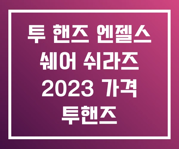 투 핸즈 엔젤스 쉐어 쉬라즈 2023 가격 투핸즈
