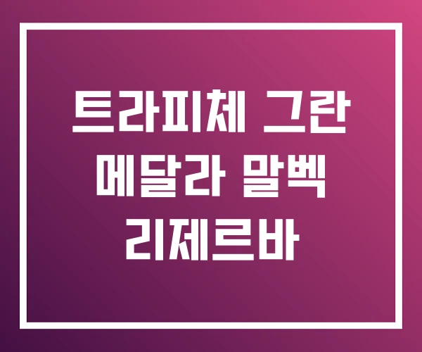 트라피체 그란 메달라 말벡 리제르바 트라피체 그란 메달라 말벡 리제르바