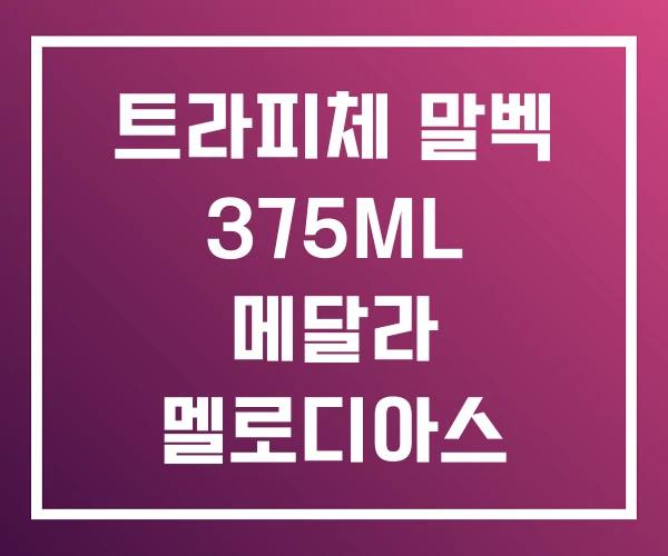 트라피체 말벡 375ML 메달라 멜로디아스 트라피체 말벡 375ML 메달라 멜로디아스