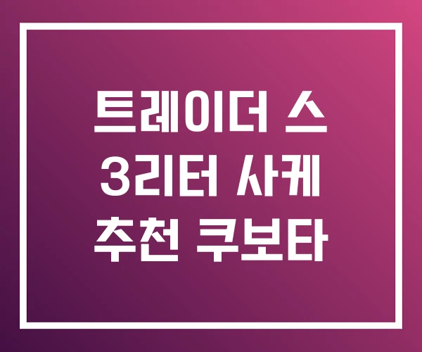 트레이더 스 3리터 사케 추천 쿠보타
