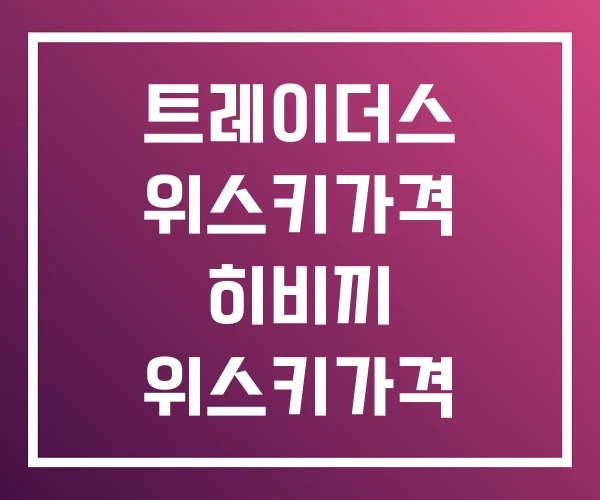 트레이더스 위스키가격 히비끼 위스키가격 히비키 트레이더스 위스키가격 히비끼 위스키가격 히비키
