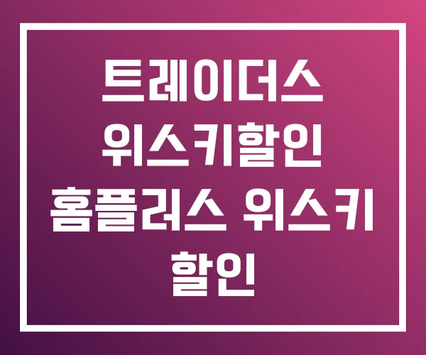 트레이더스 위스키할인 홈플러스 위스키 할인 트레이더스 위스키할인 홈플러스 위스키 할인