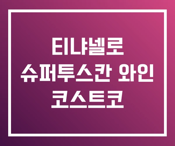 티냐넬로 슈퍼투스칸 와인 코스트코 티냐넬로 슈퍼투스칸 와인 코스트코