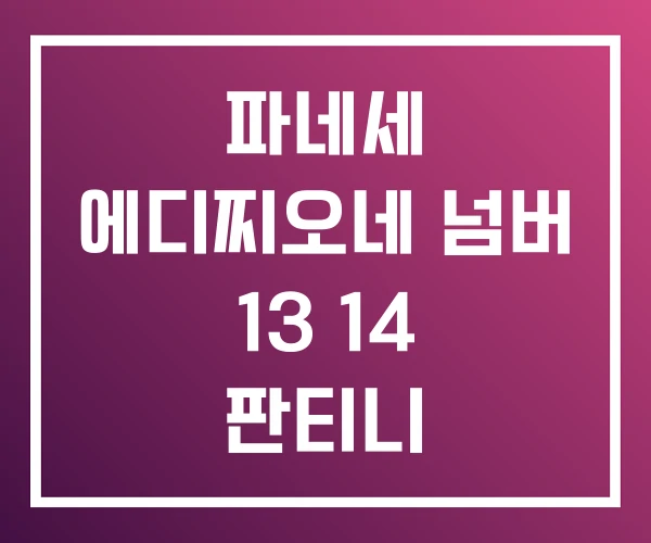 파네세 에디찌오네 넘버 13 14 판티니 파네세 에디찌오네 넘버 13 14 판티니