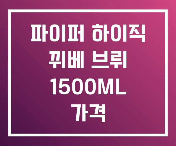 파이퍼 하이직 뀌베 브뤼 1500ML 가격 파이퍼 하이직 뀌베 브뤼 1500ML 가격