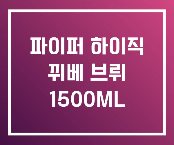 파이퍼 하이직 뀌베 브뤼 1500ML
