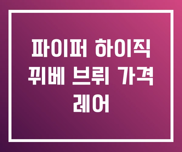 파이퍼 하이직 뀌베 브뤼 가격 레어 파이퍼 하이직 뀌베 브뤼 가격 레어