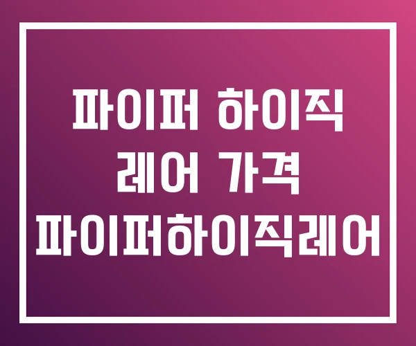 파이퍼 하이직 레어 가격 파이퍼하이직레어 파이퍼 하이직 레어 가격 파이퍼하이직레어