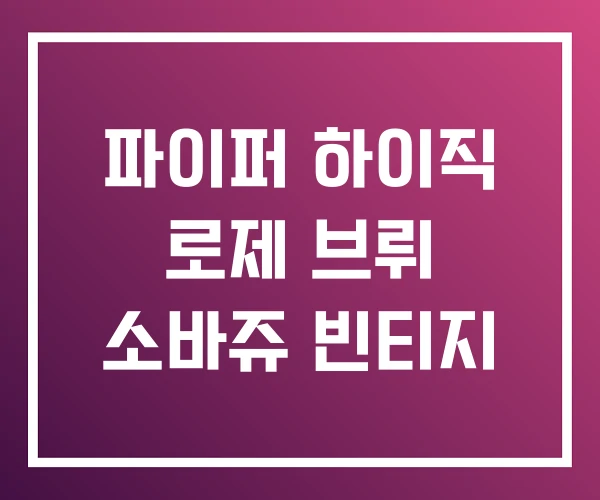 파이퍼 하이직 로제 브뤼 소바쥬 빈티지 파이퍼 하이직 로제 브뤼 소바쥬 빈티지