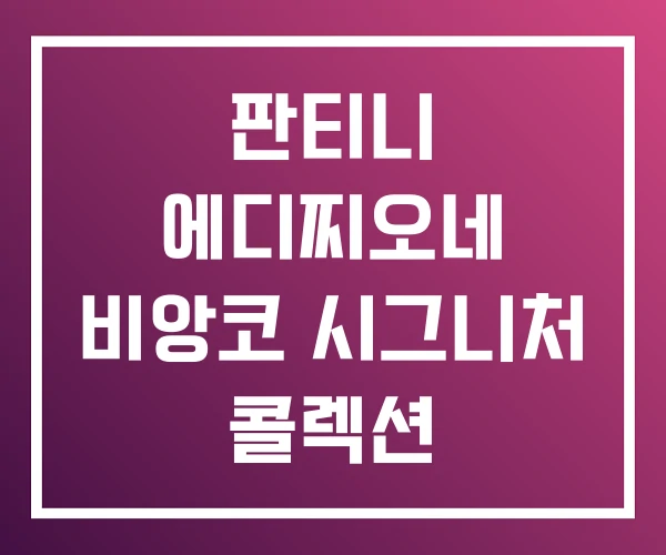 판티니 에디찌오네 비앙코 시그니처 콜렉션 판티니 에디찌오네 비앙코 시그니처 콜렉션
