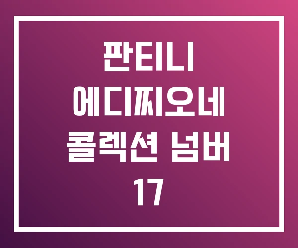 판티니 에디찌오네 콜렉션 넘버 17 판티니 에디찌오네 콜렉션 넘버 17