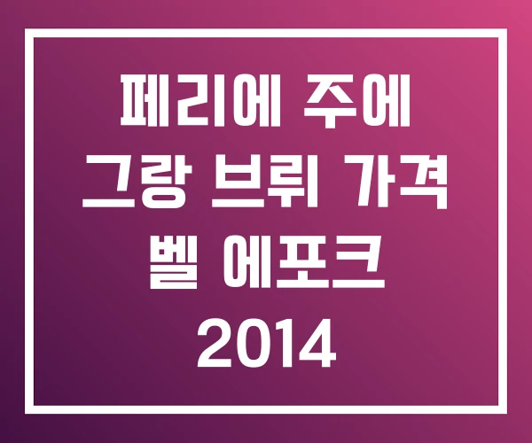 페리에 주에 그랑 브뤼 가격 벨 에포크 2014 페리에 주에 그랑 브뤼 가격 벨 에포크 2014