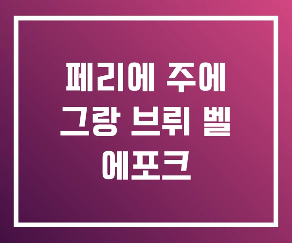 페리에 주에 그랑 브뤼 벨 에포크 페리에 주에 그랑 브뤼 벨 에포크