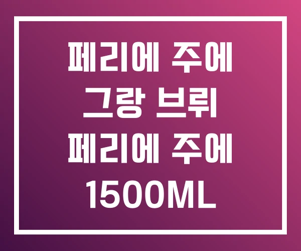 페리에 주에 그랑 브뤼 페리에 주에 1500ML 375ML