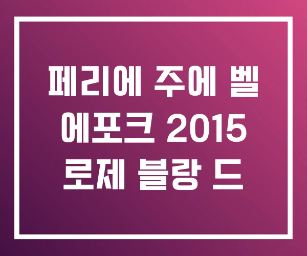 페리에 주에 벨 에포크 2015 로제 블랑 드 페리에 주에 벨 에포크 2015 로제 블랑 드