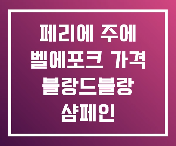 페리에 주에 벨에포크 가격 블랑드블랑 샴페인 페리에 주에 벨에포크 가격 블랑드블랑 샴페인