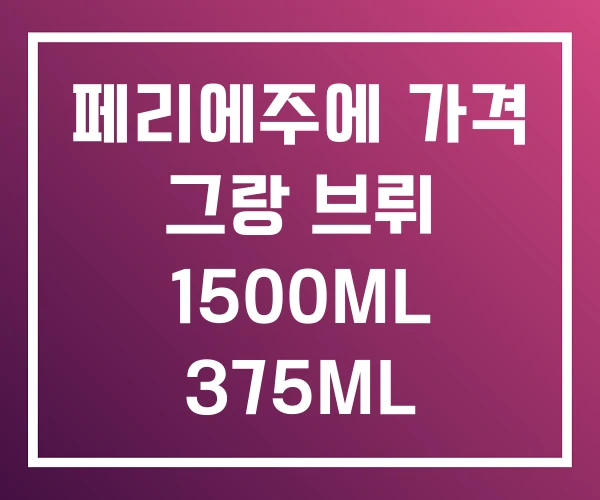 페리에주에 가격 그랑 브뤼 1500ML 375ML