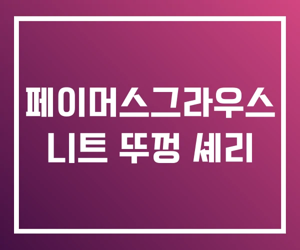 페이머스그라우스 니트 뚜껑 셰리