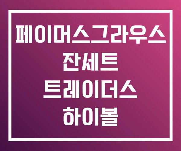 페이머스그라우스 잔세트 트레이더스 하이볼 페이머스그라우스 잔세트 트레이더스 하이볼