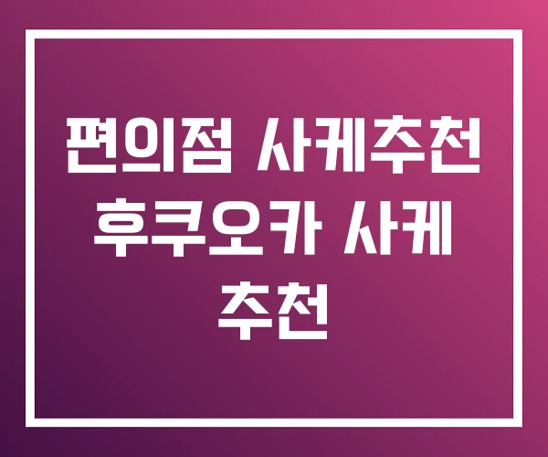 편의점 사케추천 후쿠오카 사케 추천 편의점 사케추천 후쿠오카 사케 추천