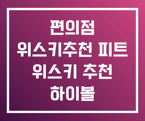 편의점 위스키추천 피트 위스키 추천 하이볼