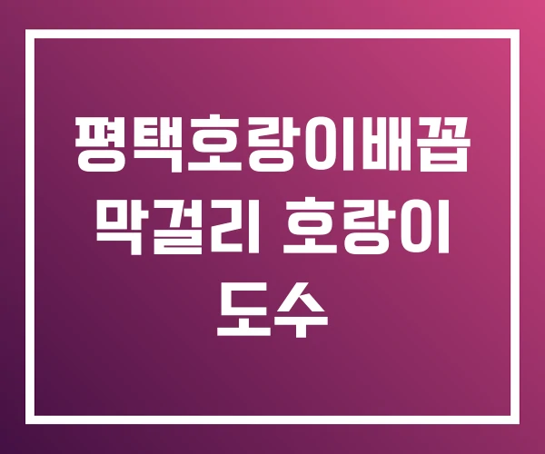평택호랑이배꼽 막걸리 호랑이 도수