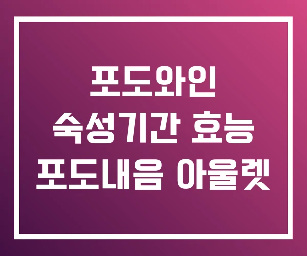 포도와인 숙성기간 효능 포도내음 아울렛 포도와인 숙성기간 효능 포도내음 아울렛