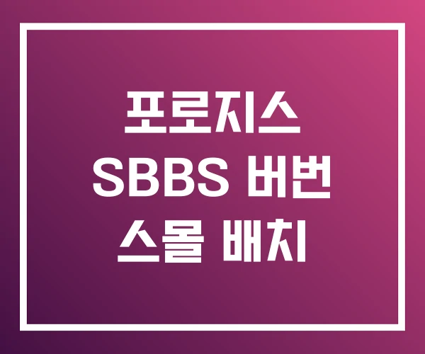 포로지스 SBBS 버번 스몰 배치 포로지스 SBBS 버번 스몰 배치