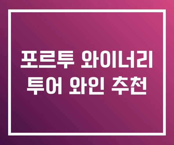 포르투 와이너리 투어 와인 추천 포르투 와이너리 투어 와인 추천