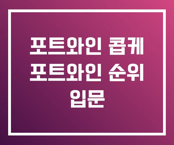 포트와인 콥케 포트와인 순위 입문
