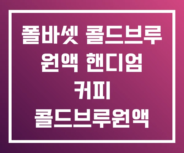 폴바셋 콜드브루 원액 핸디엄 커피 콜드브루원액 폴바셋 콜드브루 원액 핸디엄 커피 콜드브루원액
