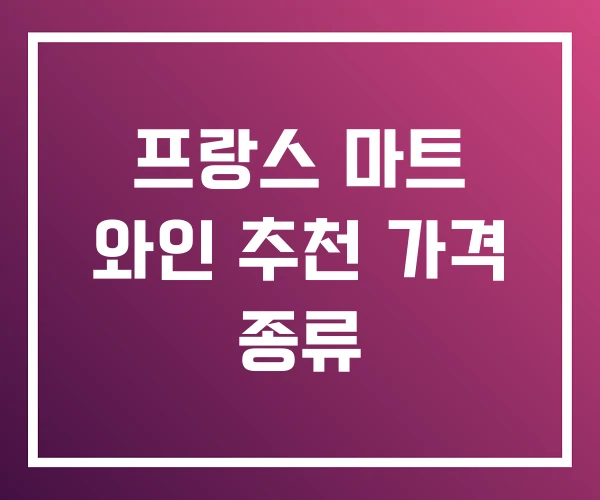 프랑스 마트 와인 추천 가격 종류 프랑스 마트 와인 추천 가격 종류